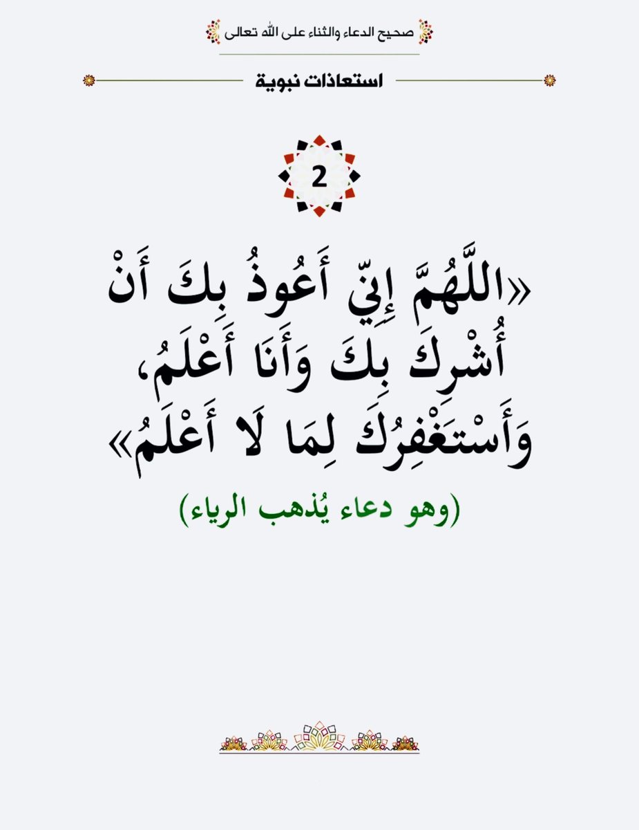 دعاء الخشية من الرياء.. الزمه :