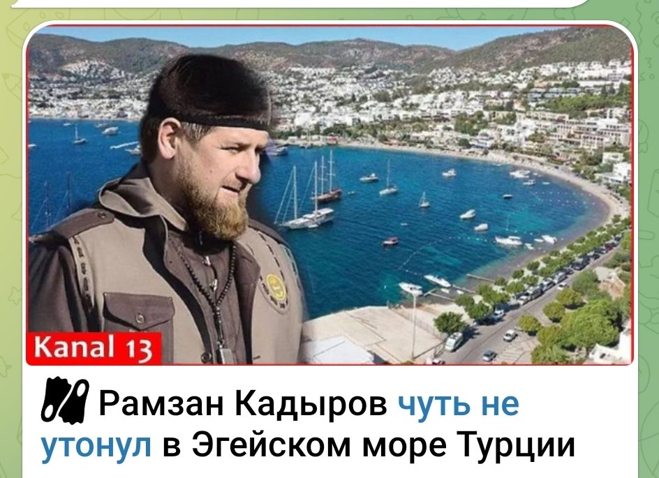 Igor12066848's tweet image. Кадыров, войдя в море, внезапно начал задыхаться. Находившиеся поблизости сотрудники полиции заметили ситуацию и вызвали скорую помощь, Кадыров находится в больнице - рассказали турецкие СМИ.
📢 Гуд Афтенун | Новости 📢