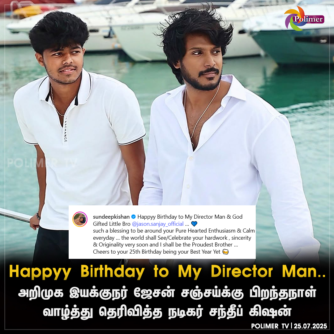 அறிமுக இயக்குநர் ஜேசன் சஞ்சய்க்கு பிறந்த நாள் வாழ்த்து தெரிவித்த நடிகர் சந்தீப் கிஷன்..
#hbdjasonsanjay #sundeepkishan