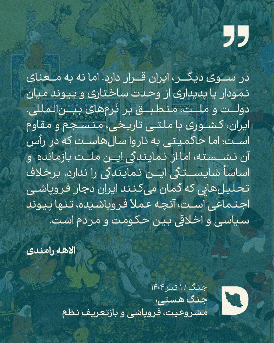 IranDiskurs's tweet image. جنگ هستی: مشروعیت، فروپاشی و بازتعریف نظم
الاهه رامندی
#ایران
Der Krieg um des Dasein
Elahe Ramandi
#Iran
🔗 irandiskurs.de/der-krieg/der-…