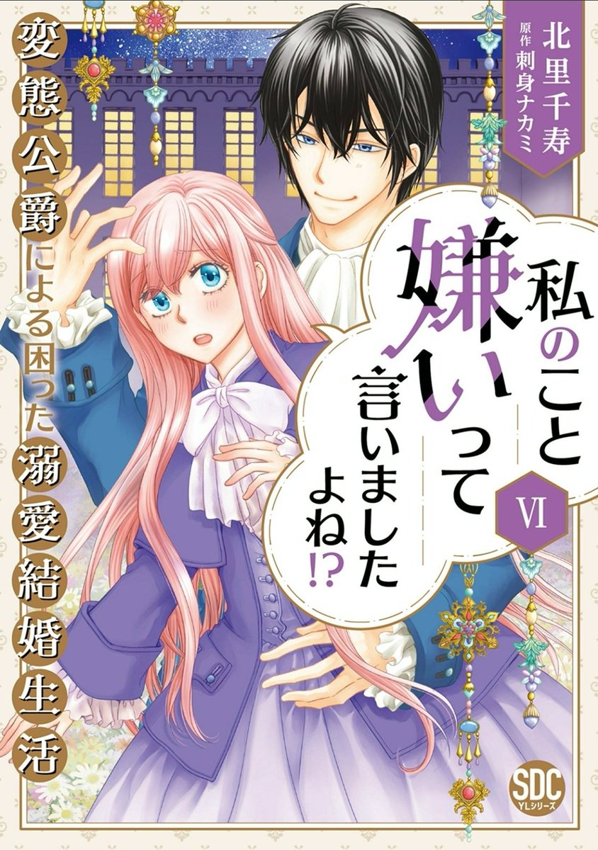 amakisaeya's tweet image. #私のこと嫌いって言いましたよね!? 6、7巻
やっと気持ちが通じ、距離も近くなり、、
なのに一難去ってまた一難(笑)
旦那様とのすれ違い勃発
まぁ、抱き合ってたように見えるな
あと、アドリーヌ。。
誤解が早めに解けますように
#今日読んだ漫画 #漫画 #積読