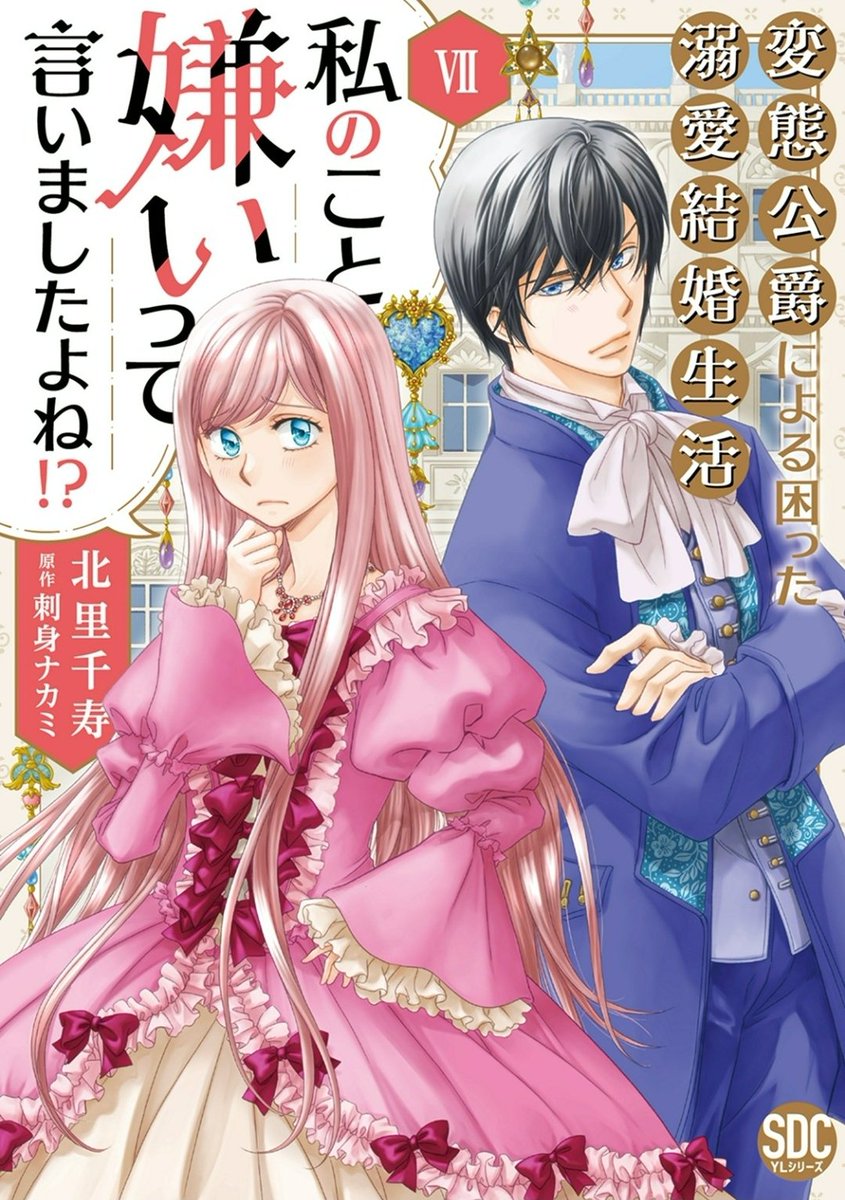 amakisaeya's tweet image. #私のこと嫌いって言いましたよね!? 6、7巻
やっと気持ちが通じ、距離も近くなり、、
なのに一難去ってまた一難(笑)
旦那様とのすれ違い勃発
まぁ、抱き合ってたように見えるな
あと、アドリーヌ。。
誤解が早めに解けますように
#今日読んだ漫画 #漫画 #積読