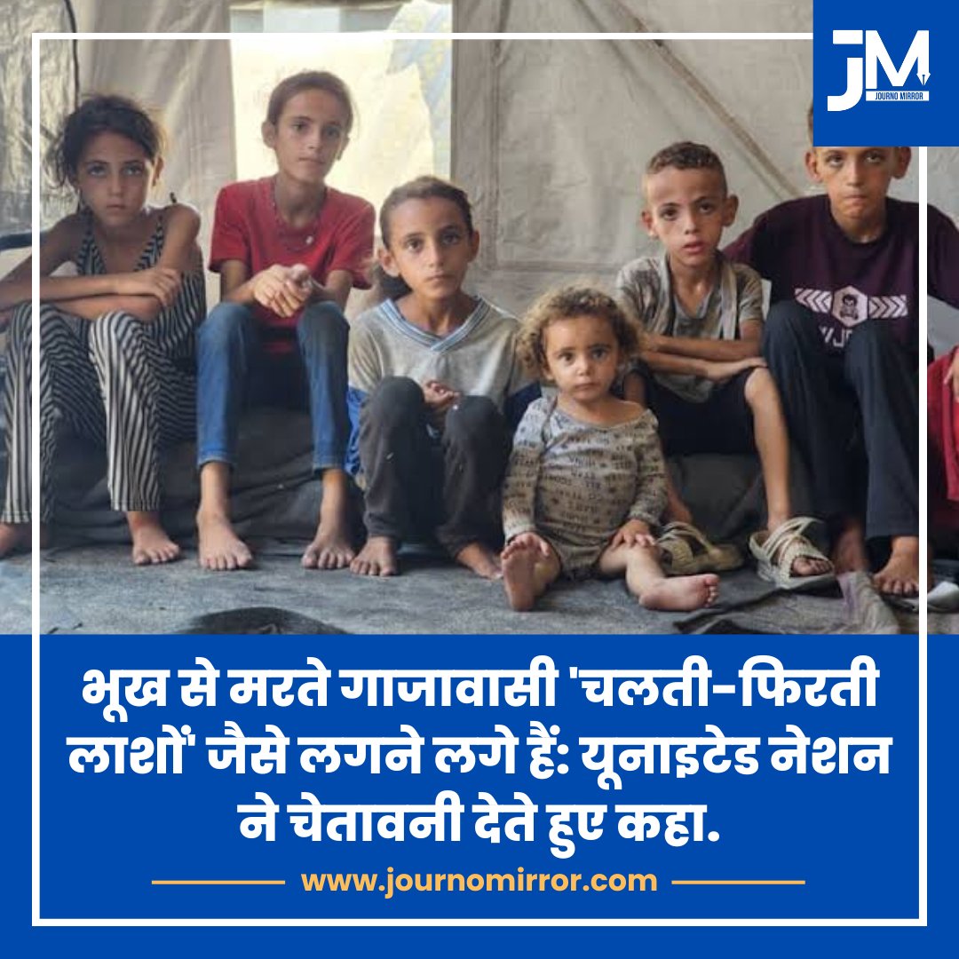 JournoMirror's tweet image. भूख से मरते गाजावासी 'चलती-फिरती लाशों' जैसे लगने लगे हैं: यूनाइटेड नेशन ने चेतावनी देते हुए कहा.
#BreakingNews #Gaza #UN #Palestine