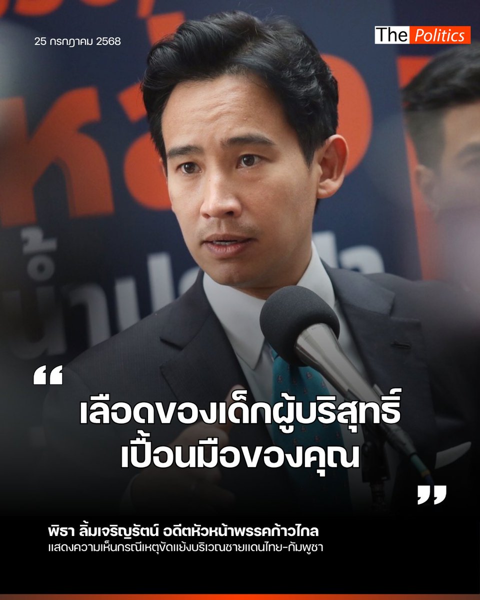MatichonTV's tweet image. &apos;พิธา&apos; สวนกลับกัมพูชา เลือดเด็กบริสุทธิ์เปื้อนมือ เรียกร้องนานาชาติลงพื้นที่ตรวจสอบข้อเท็จจริง

อ่านข่าวฉบับเต็ม :: matichon.co.th/politics/news_…

#MatichonTV #พิธาลิ้มเจริญรัตน์ #ชายแดนไทยกัมพูชา #ไทยกัมพูชา