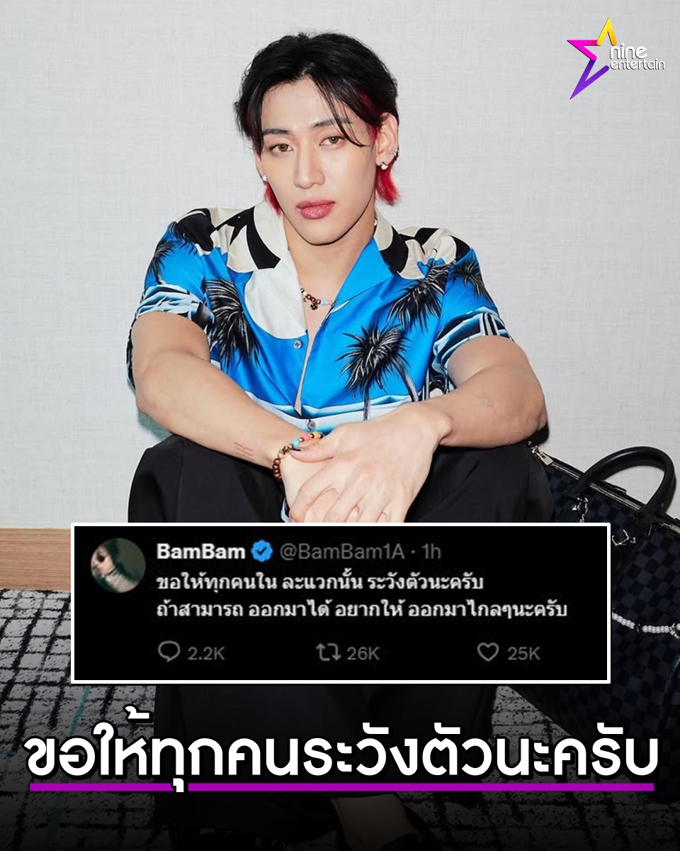 NineEntertain's tweet image. แบมแบม แสดงความห่วงใยต่อประชาชนในพื้นที่ชายแดน ขอให้ทุกคนระวังตัว
.
จากเหตุการณ์ความรุนแรงบริเวณชายแดนไทย-กัมพูชา ทำให้มีผู้เสียชีวิตและบาดเจ็บจำนวนมาก ล่าสุดไอดอลเกาหลีสายเลือดไทยอย่าง แบมแบม กันต์พิมุกต์ หรือ แบมแบม GOT7 ก็ได้ออกมาแสดงความห่วงใยต่อประชาชนในพื้นที่เสี่ยง 4…