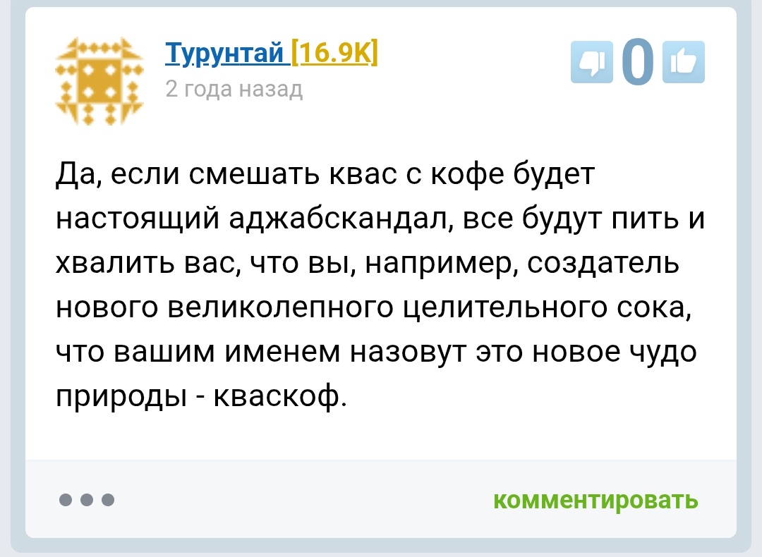 04po4mac's tweet image. 1 лайк и я пью кофе с квасом