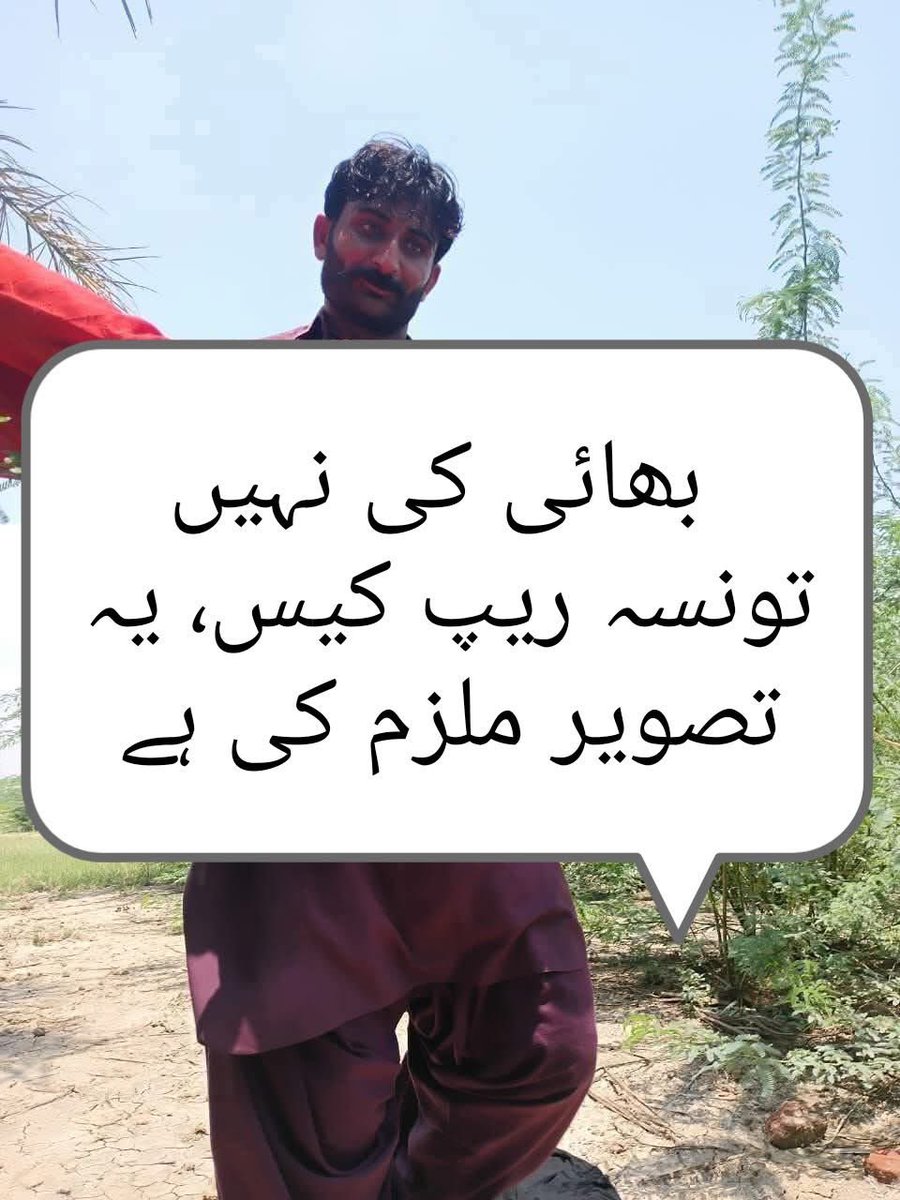 Advjalila's tweet image. تونسہ شریف: تھانہ ریتڑہ کی حدود میں چوڑیاں بیچنے والی غریب عورت کو چار درندے جنگل میں لے جا کر ریپ کرتے رہے۔ اور بے خیرو خطر ویڈیو بناتے رہے۔۔ جو کہ سوشل زرائع سے وائرل ہونے والی تصویر بھائی کی نہیں۔ بلکہ ملزم کی بتائی جا رہی ہے.
سورس :سوشل میڈیا