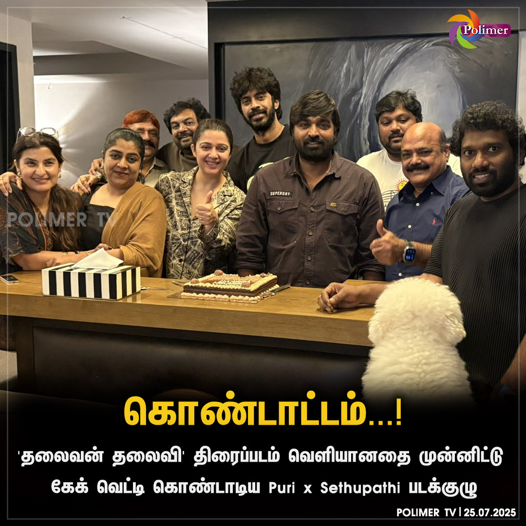 'தலைவன் தலைவி' திரைப்படம் வெளியானதை முன்னிட்டு கேக் வெட்டி கொண்டாடிய Puri x Sethupathi படக்குழு
#vijasethupathi #purisethupathi #thalaivanthalaivi