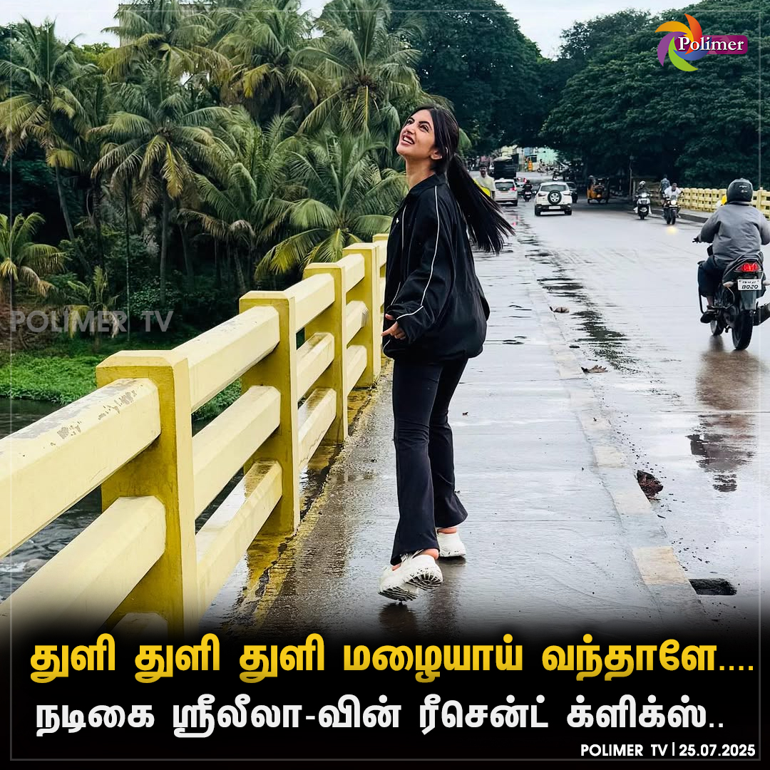 நடிகை ஸ்ரீலீலா-வின் ரீசென்ட் க்ளிக்ஸ்..

#SreeLeela #RecentPost