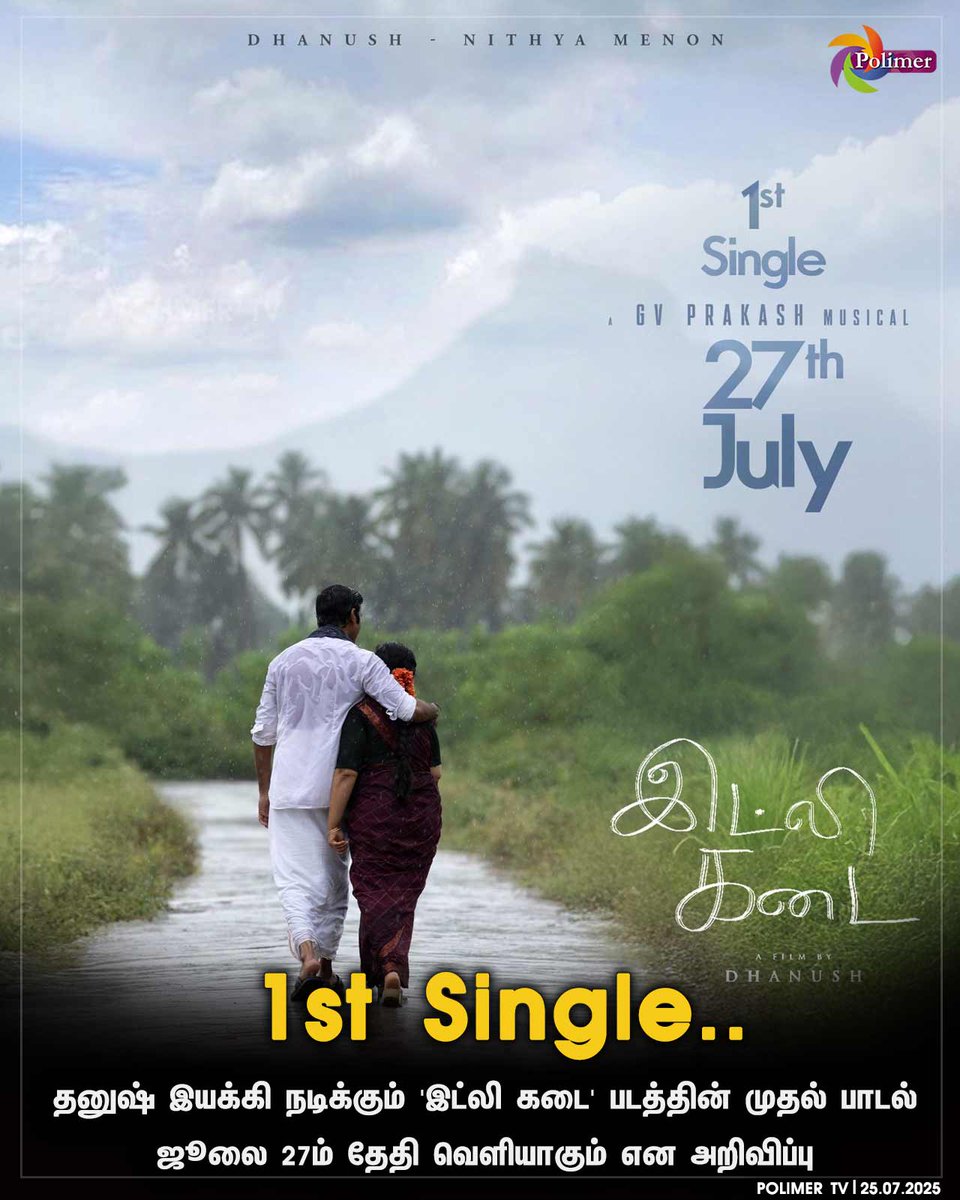தனுஷ் இயக்கி நடிக்கும் 'இட்லி கடை' படத்தின் முதல் பாடல்
ஜூலை 27ம் தேதி வெளியாகும் என அறிவிப்பு

#Dhanush #IdlyKadai #Firstsingle