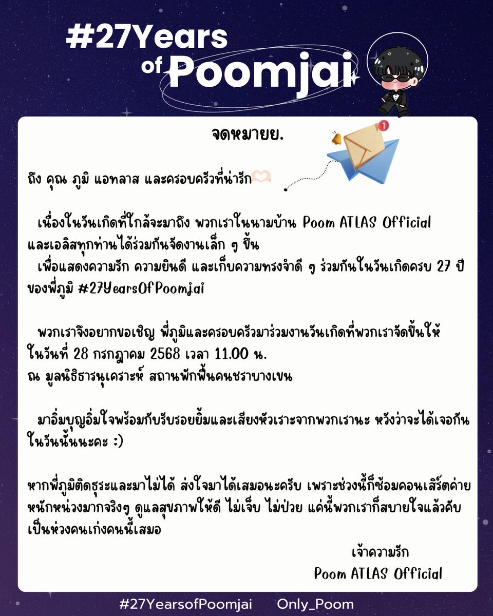 จดหมายถึงภูมิใจ
<a href="/poomdct/">Poom Dechathorn</a>

เข้าร่วมงานกิจกรรมทำบุญเลี้ยงอาหาร

ณ มูลนิธิธารนุเคราะห์ สถานพักฟื้นคนชราบางเขน

ในวันที่ 28 กรกฎาคม 2568 

ยินดีต้อนรับเจ้าความรักเสมอ🐼💙