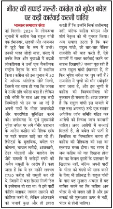 JaikyYadav16's tweet image. राहुल गांधी एक विश्वसनीय जननेता हैं और भ्रष्टाचार के खिलाफ लगातार आवाज उठाने वाले दुर्लभ नेताओं में से एक हैं। अपनी स्वच्छ छवि को बनाए रखने के लिए यह आवश्यक है कि वे भूपेश बघेल से जुड़े विवादों जैसे मामलों से दूर रहें।
कांग्रेस पार्टी संभवतः एक तथ्यान्वेषी समिति गठित करेगी और…
