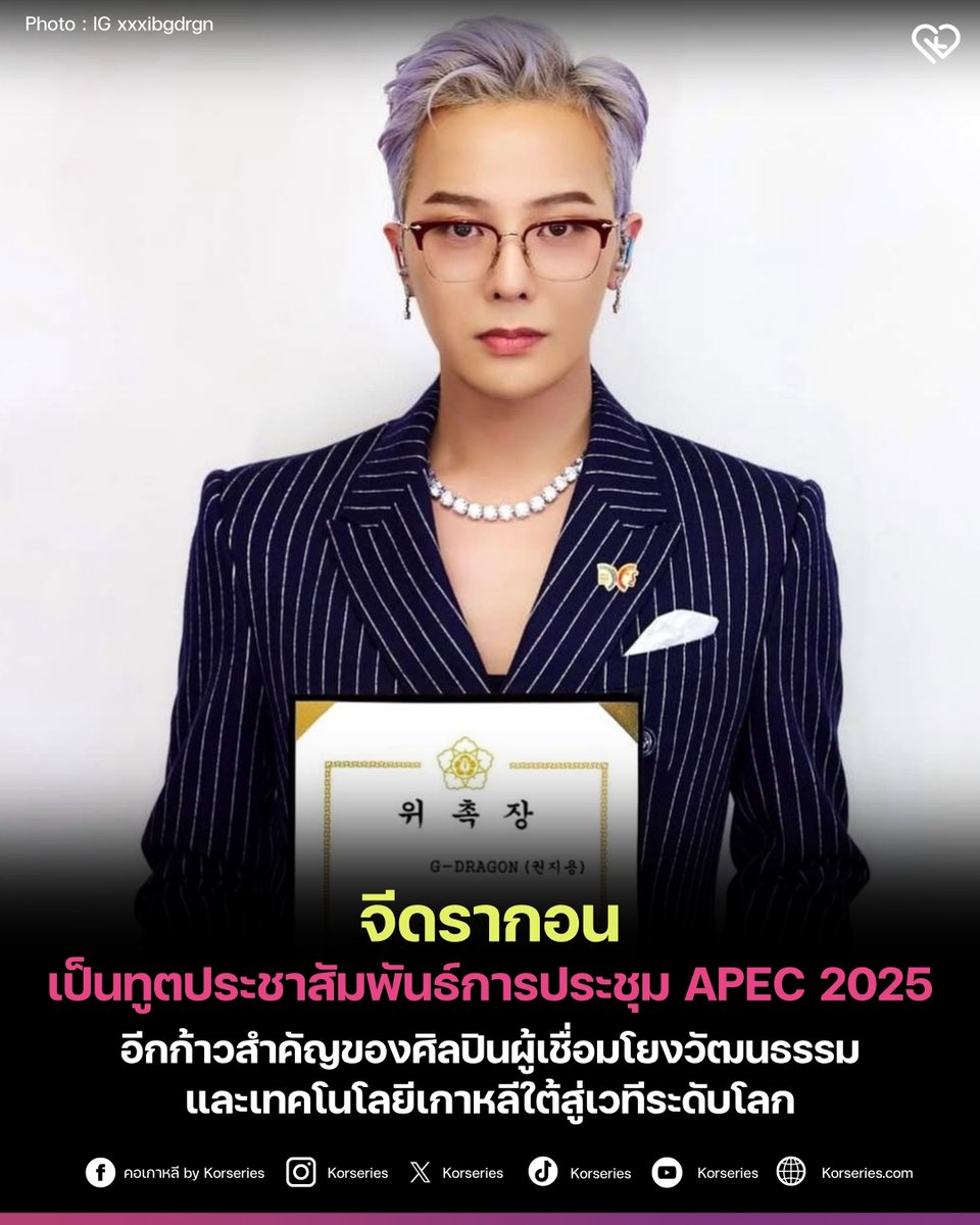 Korseries's tweet image. จีดรากอน ได้รับการแต่งตั้งเป็นทูตประชาสัมพันธ์สำหรับการประชุมสุดยอดความร่วมมือทางเศรษฐกิจเอเชีย-แปซิฟิก (APEC) ปี 2025 ที่เมืองคยองจู

โดย นายกรัฐมนตรีเกาหลีใต้ คิมมินซอก กล่าวว่า จีดรากอน เป็นศิลปินผู้แสดงให้เห็นถึงความคิดสร้างสรรค์และนวัตกรรมอย่างไม่หยุดยั้ง…
