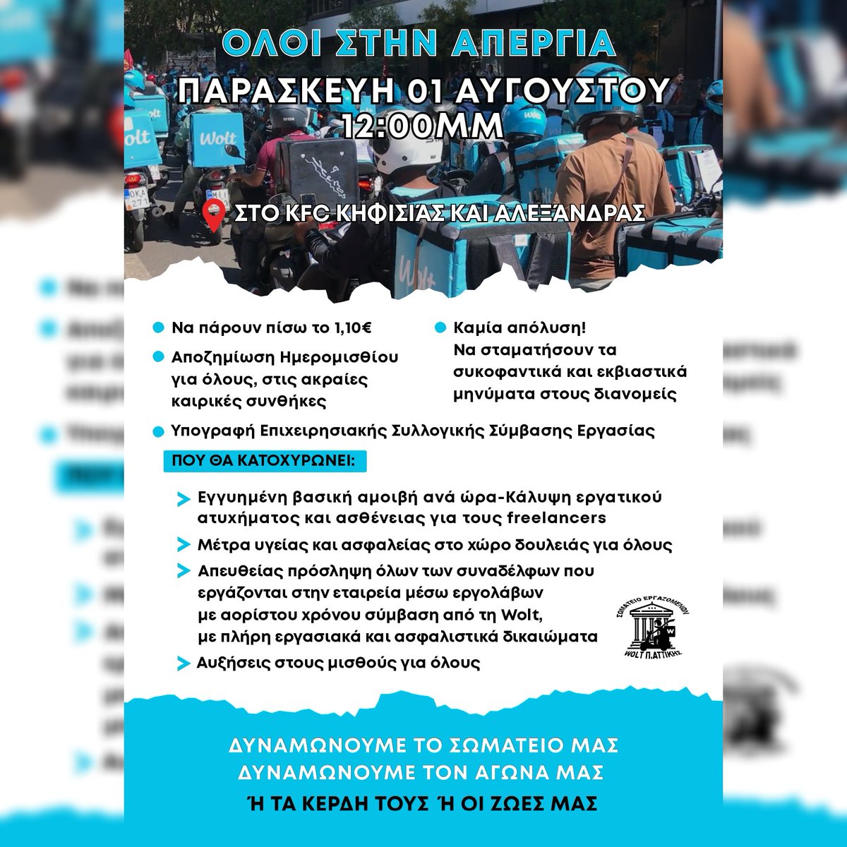 syndicatehwu's tweet image. 🔵Ανακοίνωση του Σωματείου εργαζομένων της WOLT Αττικής
🛵Όλοι στην ΑΠΕΡΓΙΑ Παρασκευή 1/8/2025 στις 12:00 στα KFC ΚΗΦΙΣΙΑΣ & ΑΛΕΞΑΝΔΡΑΣ! – Πάρτε πίσω το 1,10€!
👉hwu.gr/?p=7833