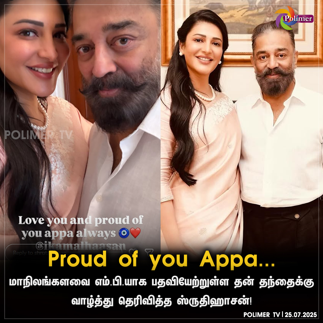 மாநிலங்களவை எம்.பி.யாக பதவியேற்றுள்ள தன் தந்தைக்கு வாழ்த்து தெரிவித்த ஸ்ருதிஹாசன்!
#MP #kamalhaasan #shrutihassan