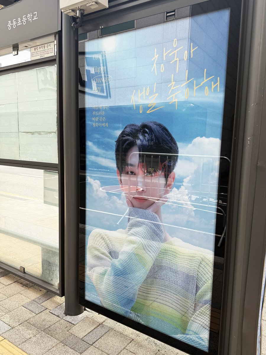 창욱아 생일 축하해🎂🎉
@_rna__minglf25 님 버스정류장 광고
14-186

너무 더웠는데 창욱이를 보니까 잠시 시원해졌어

#햇살_속_창욱의_계절 #WavesToChanguk
#드리핀 #DRIPPIN #주창욱 #JOOCHANGUK