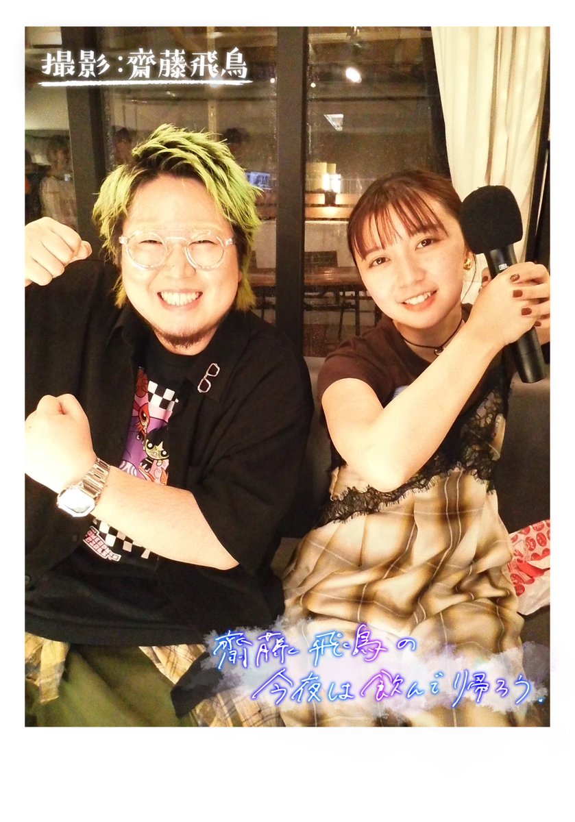 最終話まであと30分…👀 📷オフショットチェキ公開📷 齋藤飛鳥が撮影