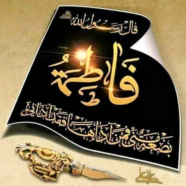 ybs61742475's tweet image. السلام على من جرت على معرفتها القرون الاولى
السيده فاطمه الزهراء سيده نساء العالمين
لعن الله ظالميك ومغضبيك
غاصبي حقك
محرقي دارك
مسقطي جنينك
لعن الله قاتليك الى يوم الدين
اللهم صل على فاطمه وابيها وبعلها وبنيها والسر المستودع فيها عدد مااحاط به علمك
اللهم عجل فرجهم والعن عدوهم
