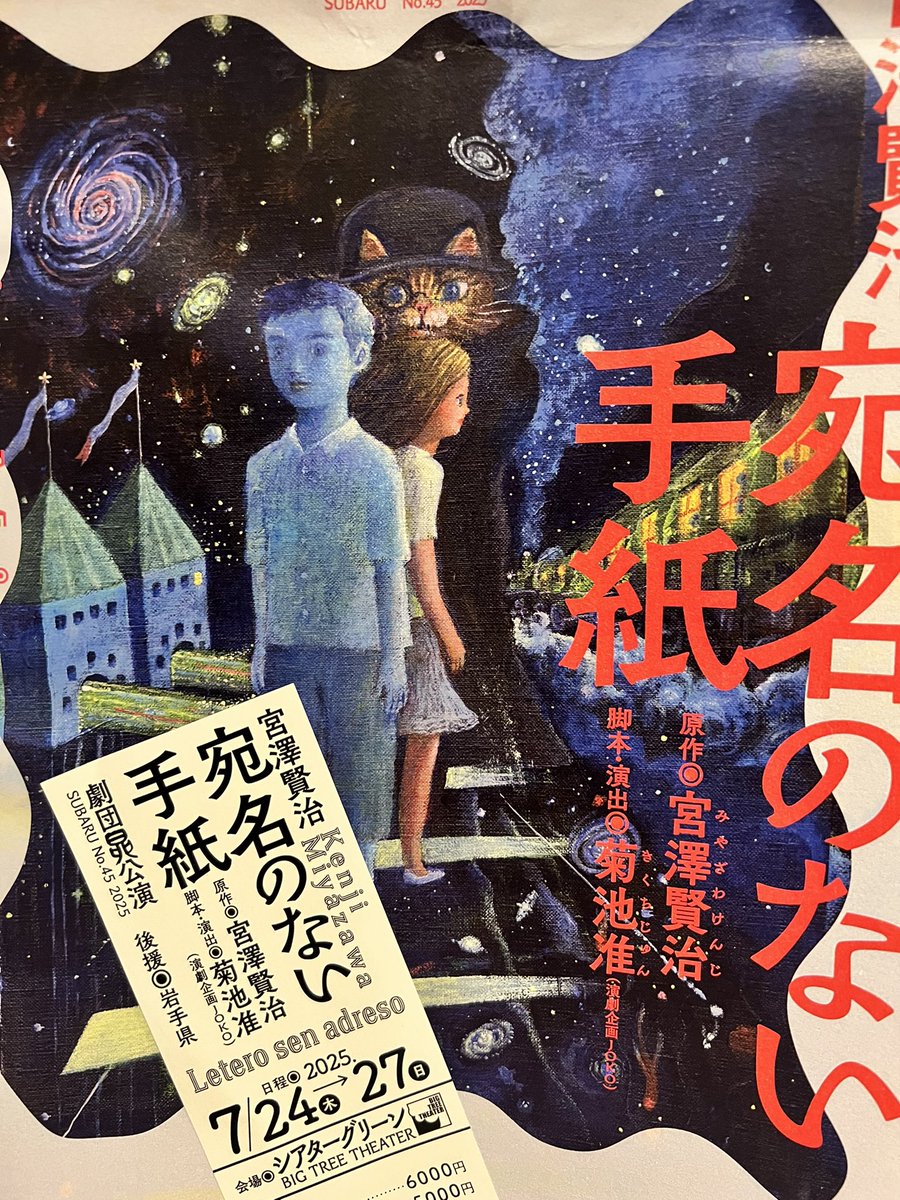 kunieda1559's tweet image. 体調崩してて色々行けなかったから久々の観劇で嬉しかったし銀河鉄道の夜汽車の中から代わる代わる現れる童話の世界と永訣の朝に号泣不可避でした…当日券もギリギリあるみたいなので良かったら是非!27日まで!