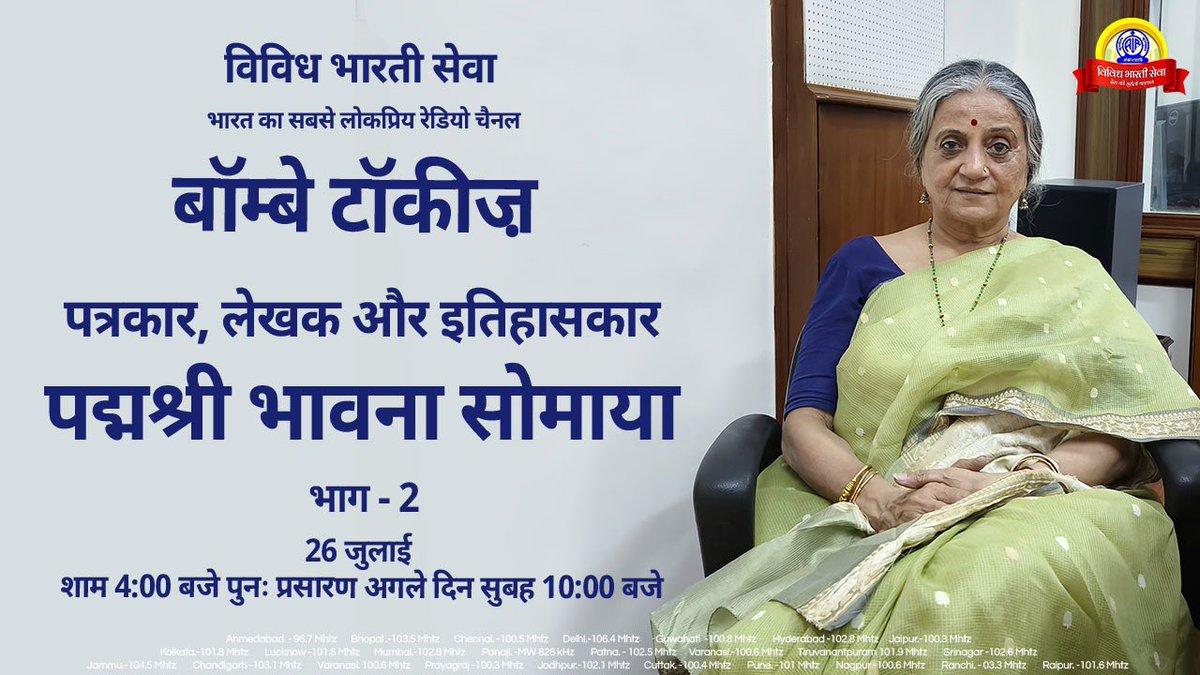bhawanasomaaya's tweet image. Thank you all for your love and appreciation for my interview on #BombayTalkies, #VividhBharati last week.
Part 2 of the interview will air tomorrow  Saturday 4pm @vividhbharatiseva @allindiaradio