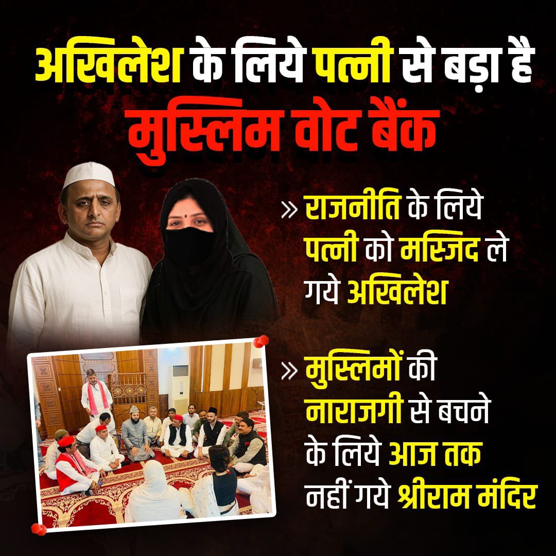 मस्जिद में अपनी पत्नी को ले जाकर अखिलेश यादव ने तुष्टिकरण की राजनीति की। श्रीराम मंदिर से दूरी रखने वाले सपा प्रमुख अपनी पत्नी का इस्तेमाल वोटों के लिए कर रहे हैं।
 #DimpleSeBadaVoteBank