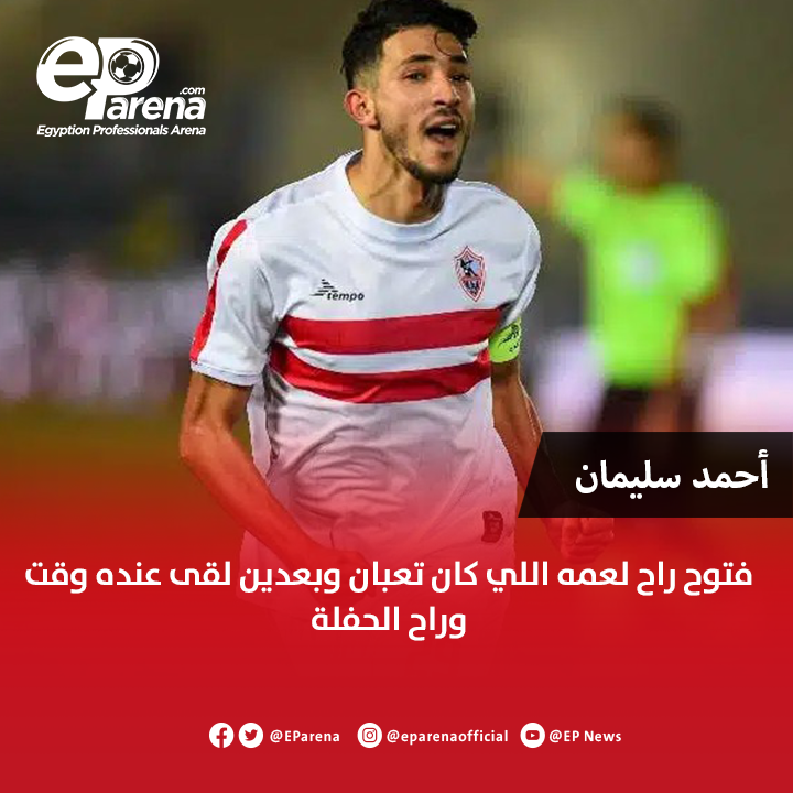 EParena's tweet image. أحمد سليمان عضو مجلس إدارة الزمالك عبر إم بي سي مصر : فتوح راح لعمه اللي كان تعبان وبعدين لقى عنده وقت وراح الحفلة