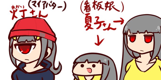 夏子の日なので定期説明会を実施しますが巷で言う看板娘が夏子さんで実践漫画とか描きたいときのマイアバターが火丁(あかり)さんです 覚えて帰ろうな 