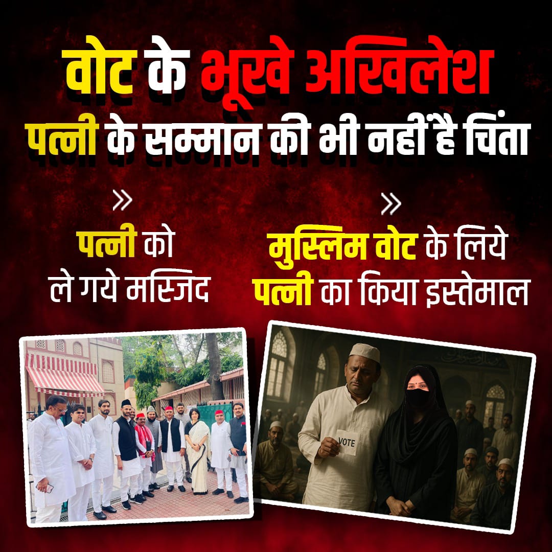डिंपल को मस्जिद में घुमाया, श्रीराम मंदिर जाना गंवारा नहीं।
ये सियासत नहीं, तुष्टिकरण की हद है।
#DimpleSeBadaVoteBank