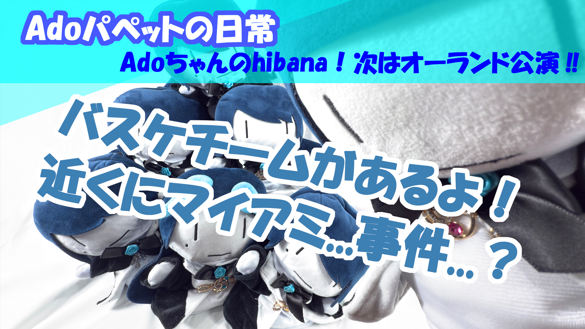 Ado パペット 限定品】【バラ売り可】Ado産まれましたよ Ado