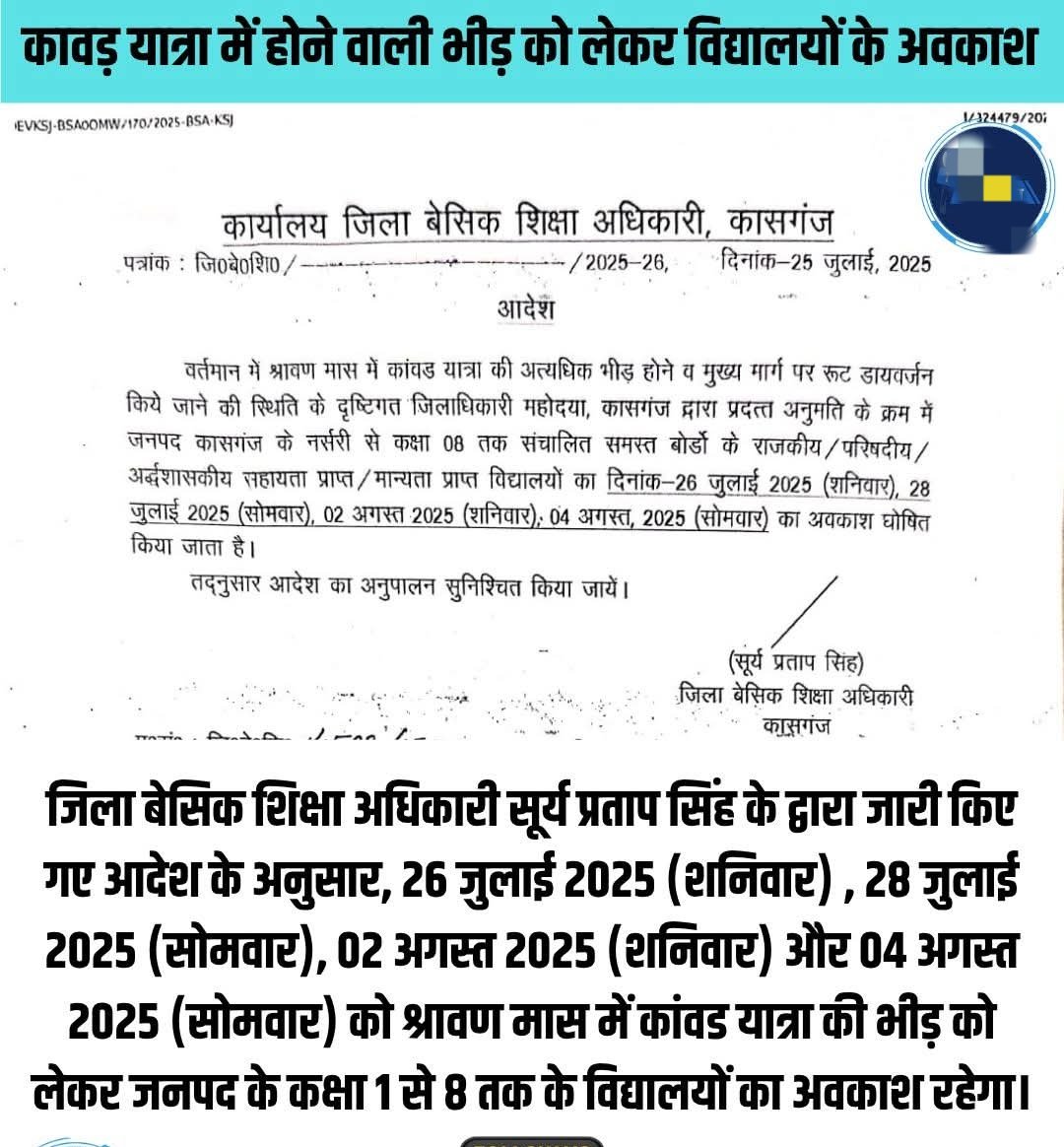shivaydv_'s tweet image. लो बन गए विश्व गुरु कांवड़ यात्रा की भीड़ को लेकर उत्तर प्रदेश के जिला कासगंज के सरकारी स्कूल 26 जुलाई से लेकर 04 अगस्त तक बंद कर दिए गए हैं! #शिक्षा_मंत्री_इस्तीफा_दो