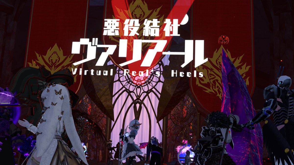 VRHeel's tweet image. 【集会閉場】
VR怪人組織 悪役結社ヴァリアールの本拠地を舞台とするメインRP集会イベント
第42回VRC悪の組織集会が終了した。今回も実に盛況であった。
感想、写真等は #悪役結社ヴァリアール まで。
次回開催は再来月の最終金曜夜22時予定。備えよ。