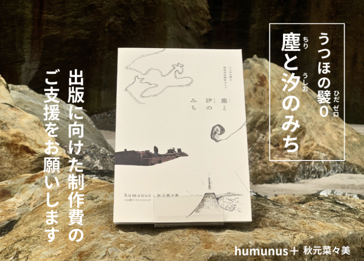 motiongallery's tweet image. 演劇ユニットhumunusと秋元菜々美が、福島県双葉郡富岡町の各場所の歴史と共に、震災後の変わりゆく風景を記録し、それらが物語として展開するガイドブックを出版します!
motion-gallery.net/projects/humun…