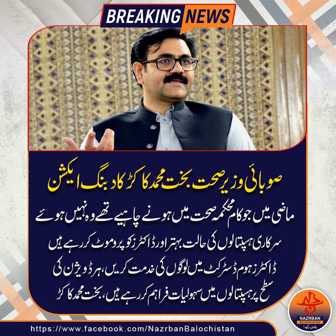 NazrbanNews's tweet photo. صوبائی وزیر صحت بخت محمد کاکڑ کا دبنگ ایکشن۔
#BakhtMuhammadKakar #HealthMinisterAction #BoldDecision #BalochistanHealth #HealthcareReforms #PublicHealth #NazrbanBalochistanNews https://t.co/h5AbIWftRs
