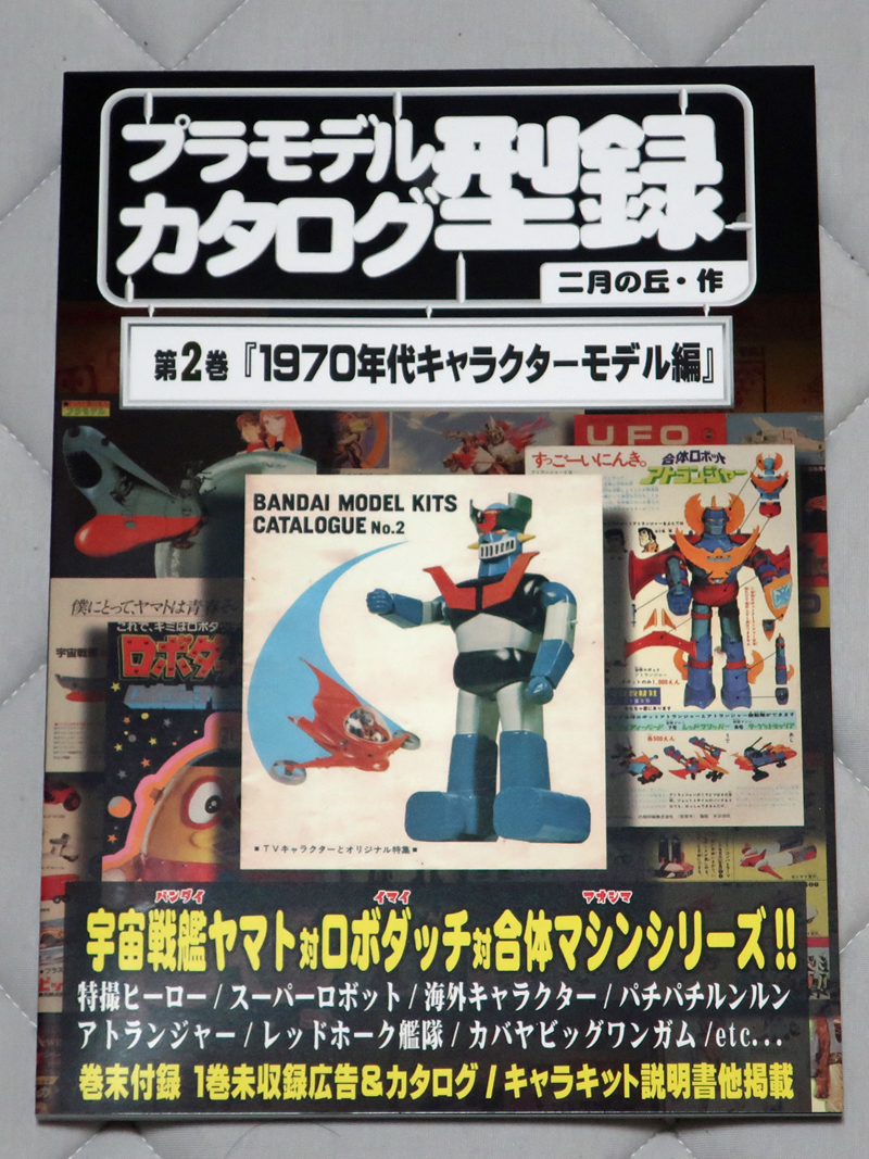 プラモデル カタログ 型録 第1巻 二月の丘 同人誌「プラモデルカタログ型録 第2巻『1970年代キャラクターモデル編