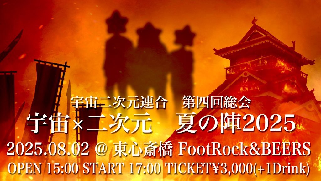 【第四回総会 続・追加情報🐎✨】

ハッピー・アワー導入決定🍻✨

OPEN〜16:30までに入場で、
1ドリンク&amp;たこ焼き1舟プレゼント🎁✨

長丁場だし、イスや机もご用意します。
ゆっくりとお楽しみください☆

『宇宙×二次元　夏の陣2025』

OP 15:00 / ST 17:00

料金:¥3,000(1D別)

→他詳細は画像参照