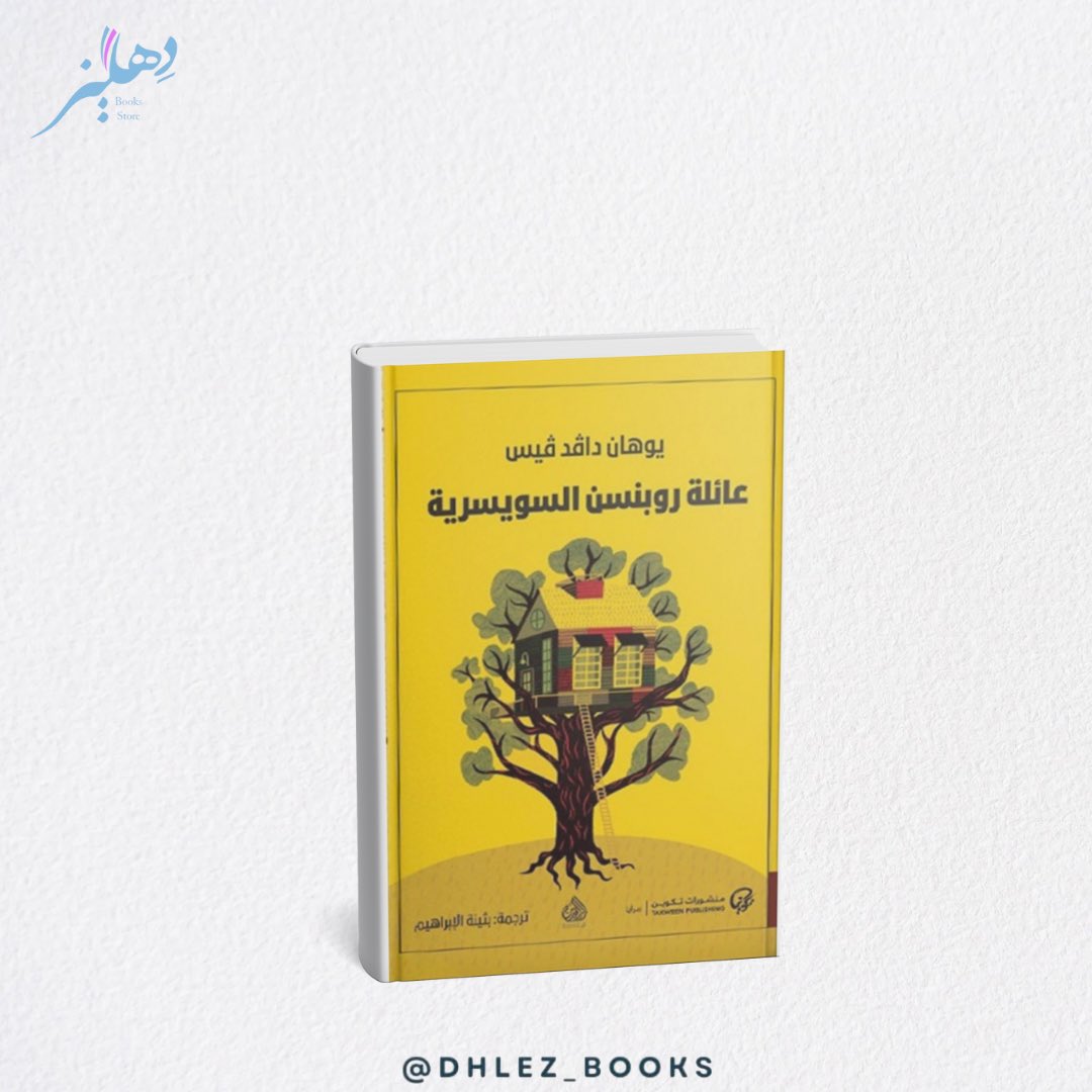 dhlez_books's tweet image. #متوفر_الآن:
رواية "عائلة روبنسن السويسرية"
عن المسلسل الكرتوني الشهير (فلونة) 👧🏻
نُشرت رواية عائلة روبنسن السويسرية أول مرة باللغة الألمانية عام 1813، وترجمت إلى لغات عديدة منذ ذلك الوقت، واقتبست عنها أفلام ومسلسل أنمي ياباني من إنتاج استديو نيبون إنيميشن عام 1981، عرف في…