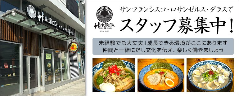 「日本の味を、世界の日常へ。」 だしの文化をラーメンで伝える。そんな私たちの挑戦に、あなたも加わりませんか？ 未経験OK・ビザサポートあり・多国籍な仲間と共に、グローバルな舞台で成長できる環境です。

四代目ひのでや
world.vivinavi.com/cj/desc/_wid_c…

#びびなび #サンフランシスコ求人 #ダラス求人