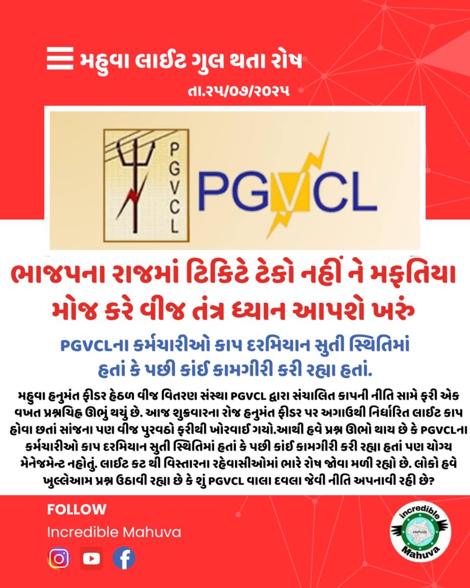 ⁦<a href="/PaschimGujVCL/">PGVCL Official</a>⁩ ⁦<a href="/CMOGuj/">CMO Gujarat</a>⁩