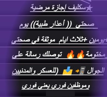إجازة مرضية 
سكليف طبي 
إجازة ورقية مختومة 
تقرير طبي معتمد
كشف وفحص طبي
فحص دوري مع باركود
فحص مندوبي مبيعات معتمدين
عقود إيجار الكترونية 
جميع الخدمات متاحة بأعلى مستوى 
للتواصل عبر واتساب
wa.me/+966593158537