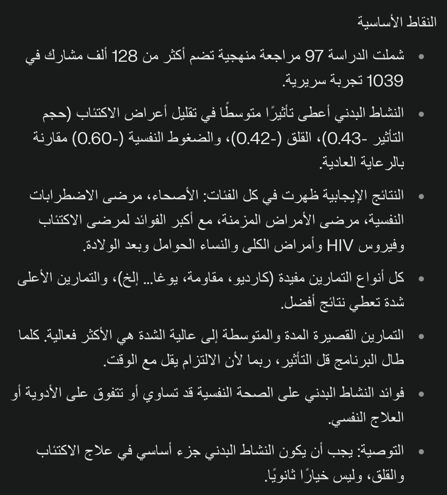 alfarhan's tweet image. ربما الموضوع لا يحتاج دراسة، ولكن هذه دراسة علمية وجدت أن النشاط البدني فعال وآمن لأغلب الناس في تقليل أعراض الاكتئاب والقلق والضغوط النفسية، ويمكن الاعتماد عليه كخيار رئيسي للعلاج والدعم النفسي، وأنها قد تساوي أو تتفوق على الأدوية أو العلاج النفسي.
bjsm.bmj.com/content/57/18/…