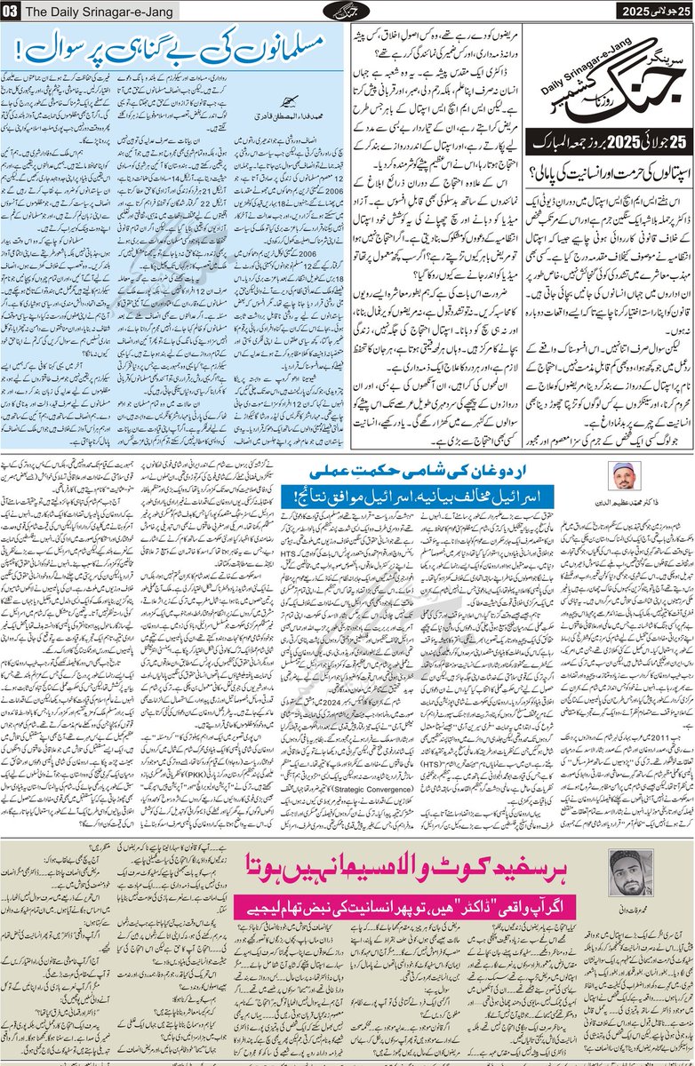 srinagarjang's tweet image. سرینگر جنگ مضامین، اداریہ، تجزیہ، تبصرے وغیرہ
#Kashmir #Editorial #Oped #SMHS