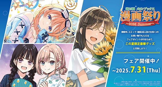 melonbooks_ec's tweet image. 【フェア情報】
第19回メロンブックス漫画祭り~2025 Summer~✨開催中✨
🗓️開催期間『2025/6/1~2025/7/31』
フェアポイントをためて、豪華景品と交換しよう‼️
※景品はなくなり次第終了となりますのでお早めに‼️
詳しくは👇
melonbooks.co.jp/special/a/1/fa…
#メロンブックス漫画祭り