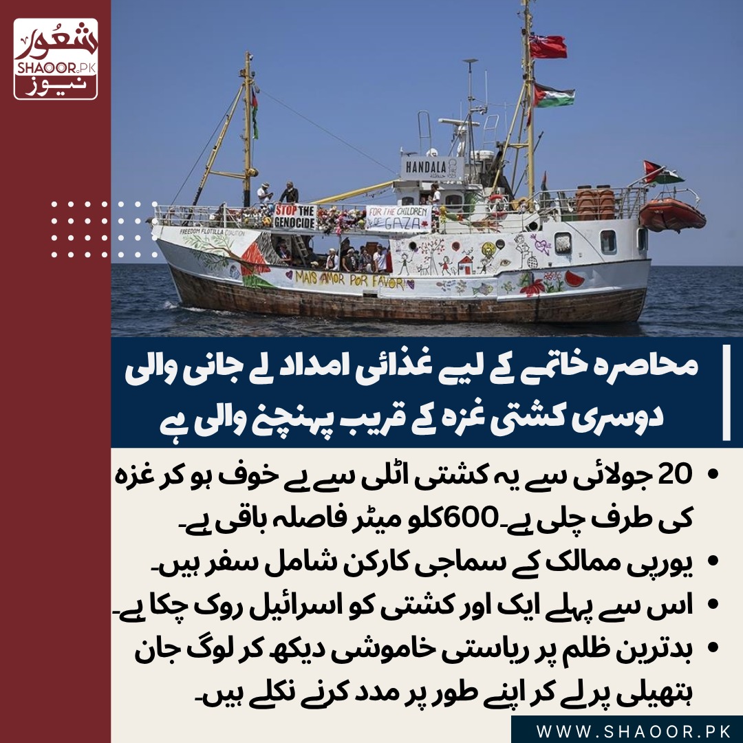 ShaoorMedia's tweet image. غزہ محاصرہ 650 دن میں بدترین صورتحال اختیار کرچکا ہے۔
غذائی قلت انتہا پر پہنچ چکی ہے۔
دوسری مرتبہ یہ ایک کشتی ہے جو امید کا دامن تھام کر
تمام تر سابقہ تجربات و خطرات کے ساتھ
پانی میں اتر چکی ہے۔
اسرائیل ہی نہیں پورا مغربی تصور انسانیت ، آزادی، سب دفن ہو چکا ہے۔
مگر شرمناک بات یہ…