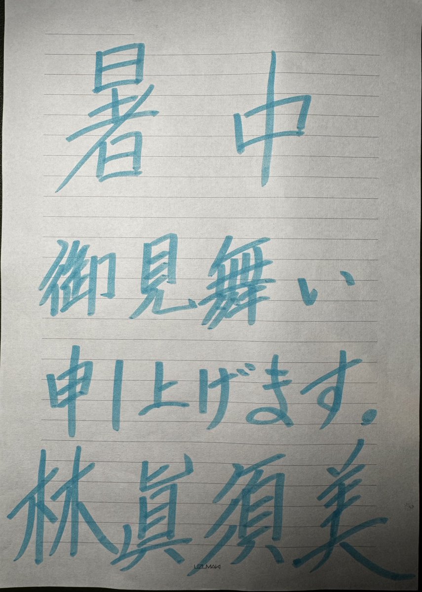wakayamacurry's tweet photo. 2025.07.25 母(#林眞須美 )からの手紙 https://t.co/oZEQBk5bZf