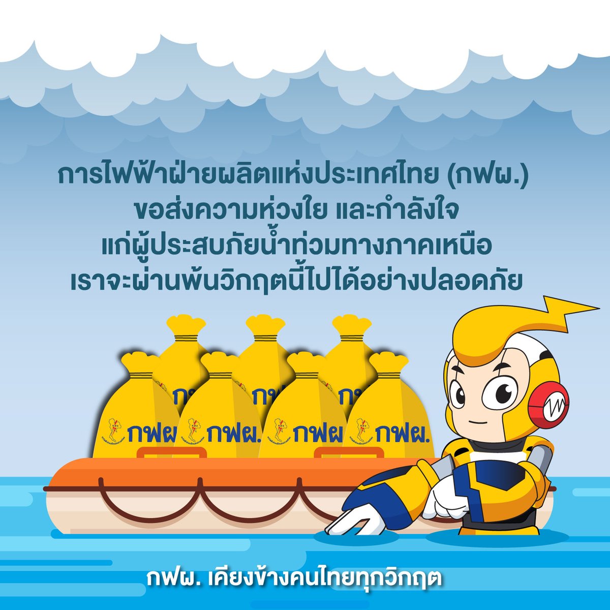 กฟผ. ขอส่งความห่วงใย และกำลังใจแก่ผู้ประสบภัยน้ำท่วมทางภาคเหนือ เราจะผ่านพ้นวิกฤตนี้ไปได้อย่างปลอดภัย
💛💛💛
#กฟผ #เคียงข้างคนไทยทุกวิกฤต #น้ำท่วม #ภาคเหนือ

ติดตามสถานการณ์น้ำในเขื่อนของ กฟผ. แบบ Real Time ได้ที่เว็บไซต์ water.egat.co.th และ Mobile Application “EGAT ONE”