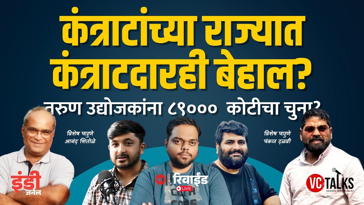 indiejmag's tweet image. #Maharashtra #Contractors #Economy
महाराष्ट्राच्या आर्थिक घडीचा नजीकचा काळ, हा कंत्राटांचा सुकाळ म्हणून ओळखला जातो. पण तरीही याच राज्यात कंत्राटदारांचे हाल का होत आहेत? पहा विशेष चर्चा!
youtube.com/live/7S148ATTn…