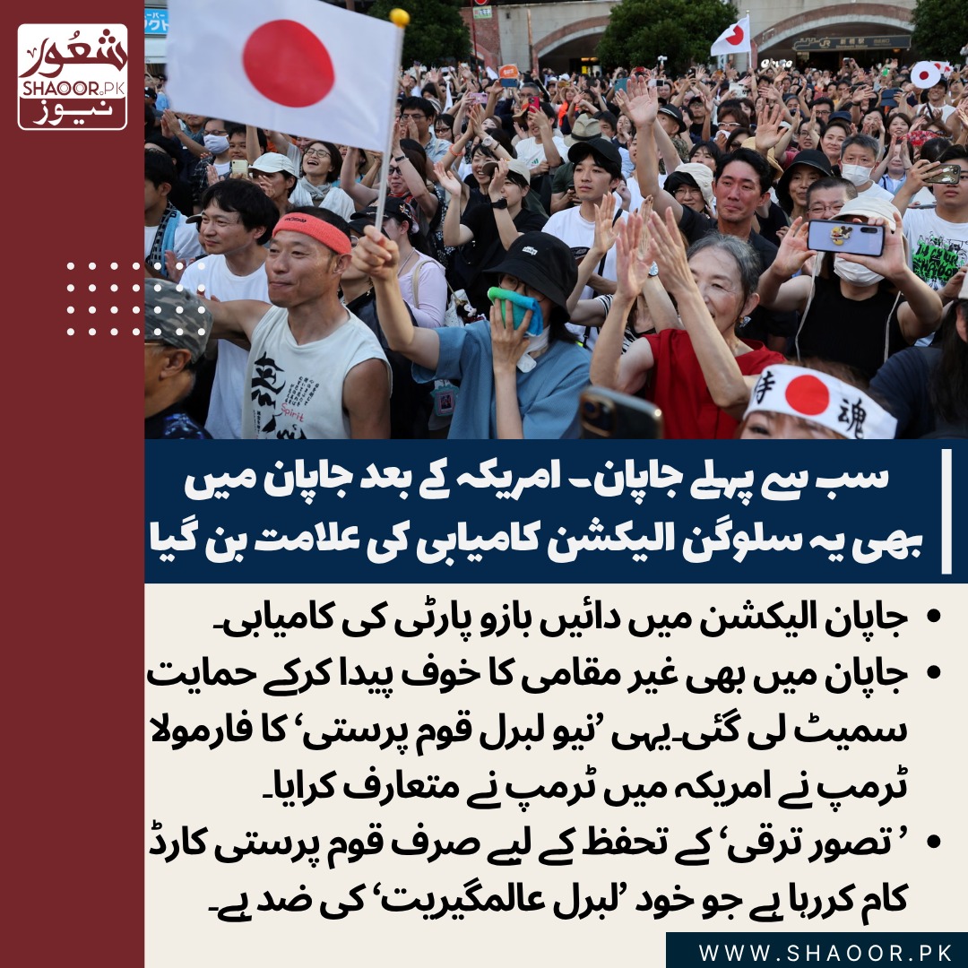 ShaoorMedia's tweet image. 2020 میں کرونا کے دوران یو ٹیوب پر ایک پارٹی جاپان میں بنی۔
اسکا سربراہ ایک یوٹیوبر تھا۔
2022 میں اپرہاؤس الیکشن میں حصہ لیا اور 1 سیٹ جیتی۔
2024 میں لوئر ہاؤس الیکشن میں حصہ لیا تو 3 سیٹ جیتی۔
2025 الیکشن میں حصہ لیا تو 15 پر پہنچ گیا۔
جاپانیوں کے اندر پوری قوت اور شدت سے جاپان…