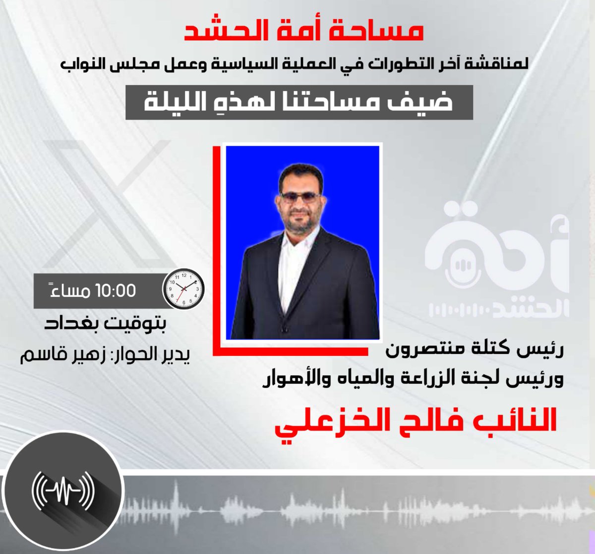كونوا معنا هذهِ الليلة في مساحة أمة الحشد
الضيف: رئيس كتلة منتصرون 
النائب عن محافظة البصرة فالح الخزعلي
الحوار: قانون الحشد ومياه العراق و #خور_عبدالله وسيادة العراق وملفات أخرى إضافة الى مداخلاتكم وأسئلتكم
التوقيت: 10:00 بتوقيت بغداد
🔘 أهلاً وسهلاً بالجميع
