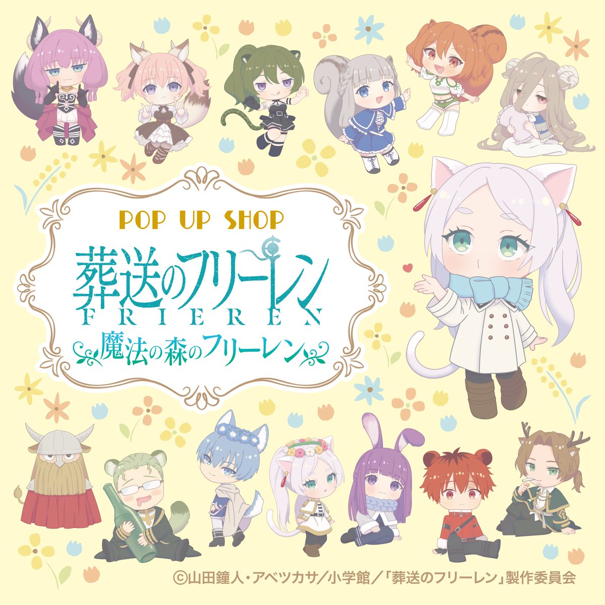AKROSCONTENTS's tweet image. 「葬送のフリーレン」POP UP SHOP
《魔法の森のフリーレン》開催中!
フリーレン達が動物になる魔法にかかっちゃった!?
かわいい動物姿のイラストのグッズやフォトスポット等お友達やご家族みんなで楽しめる!
7/18~8/3 新宿マルイアネックス2F
7/25~8/5 静岡パルシェ
e-akros.com/frieren/