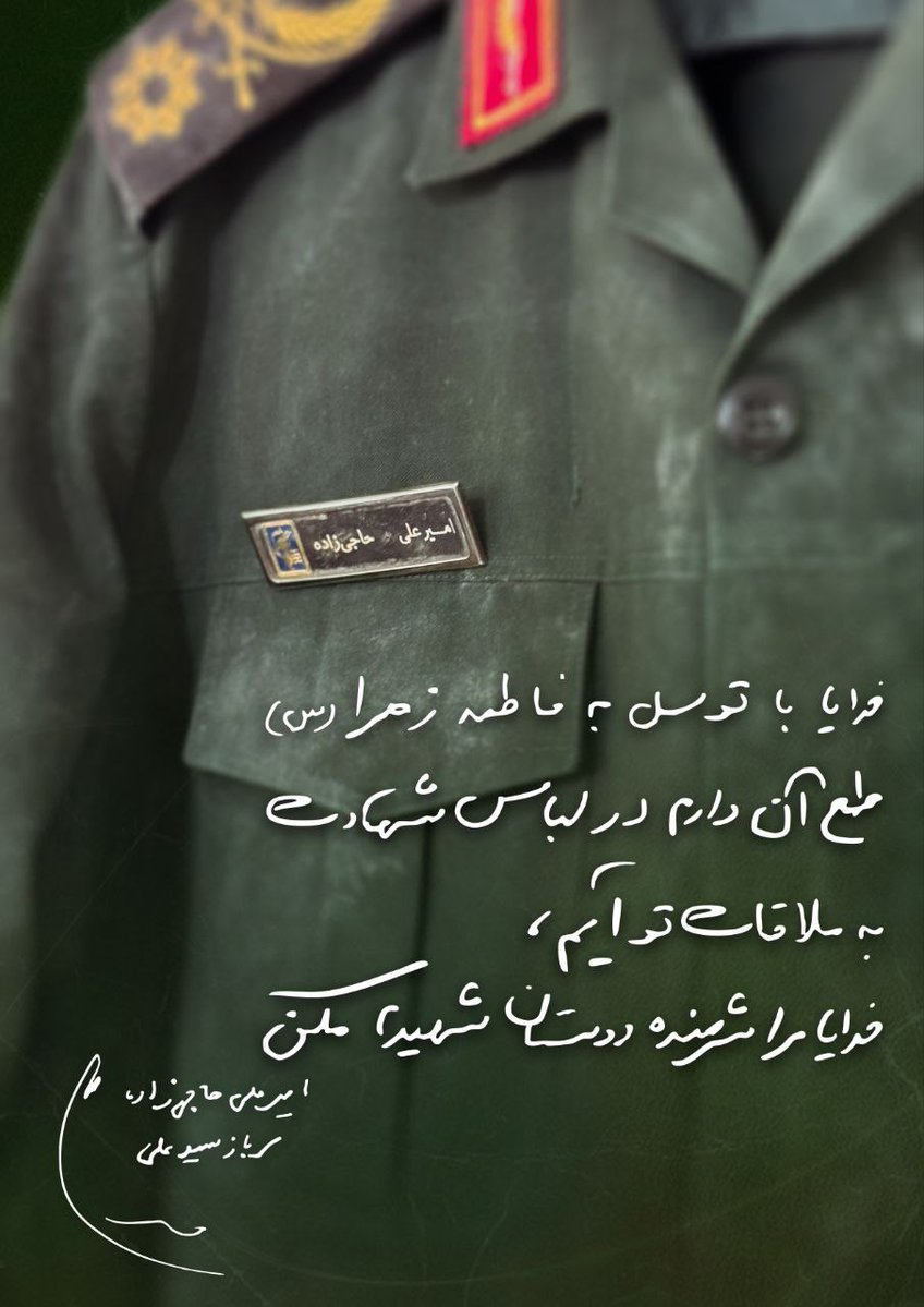 FershtkhobeGod's tweet image. وصیتنامه :
فرازی کوتاه از وصیت نامه سربازِ سیدعلی، امیرعلی حاجیزاده 😢